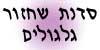 sadna_gilgulim