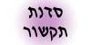 sadna_tikshur