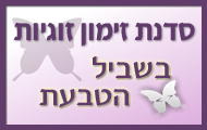 סדנת זימון זוגיות - בשביל הטבעת